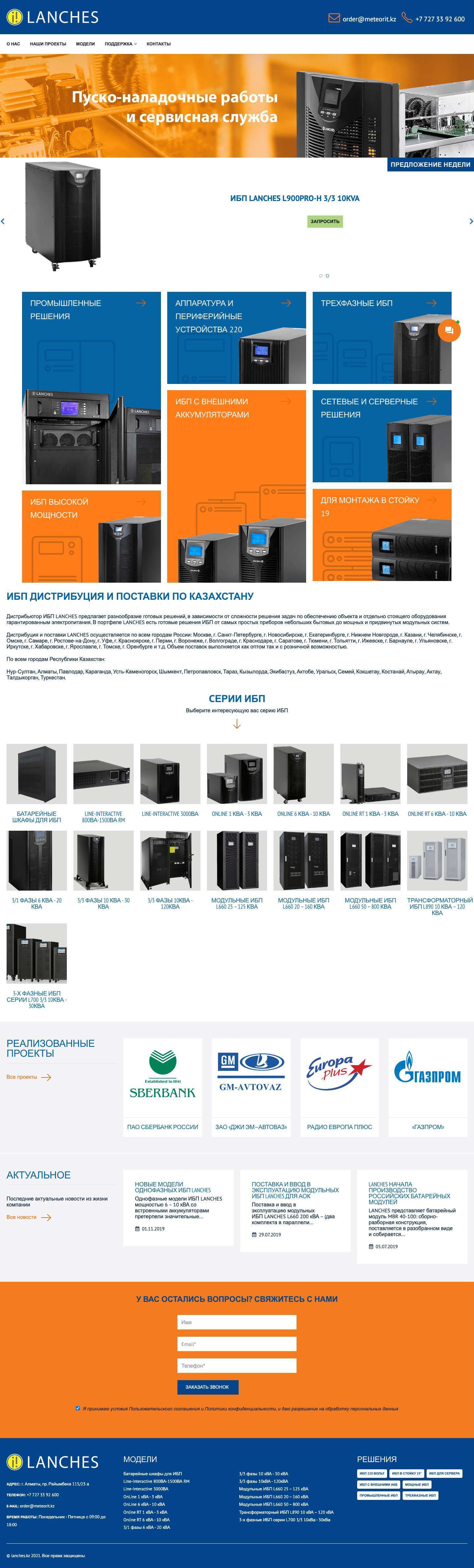ИБП LANCHES – дистрибуция и поставки ИБП - Full Screenshot
