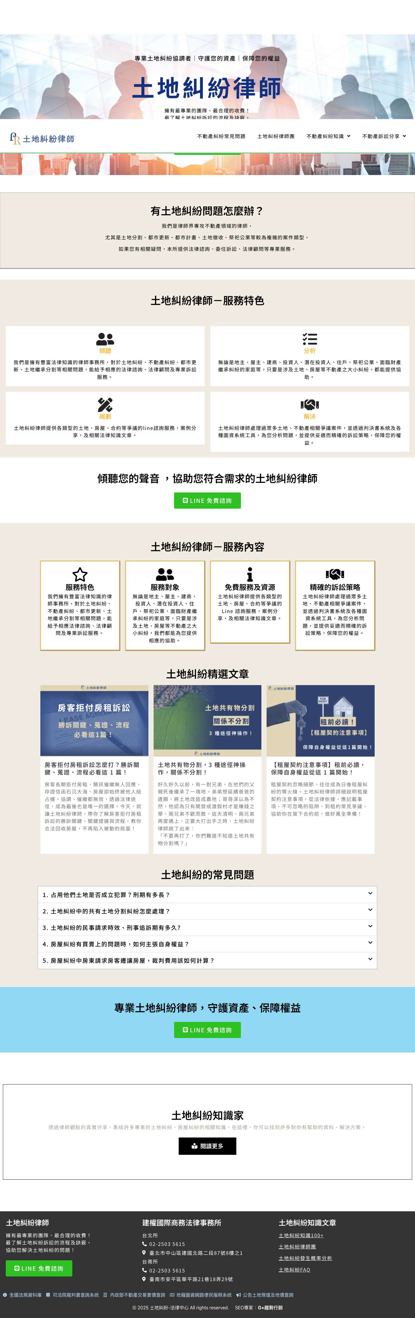 土地糾紛律師 - Full Screenshot