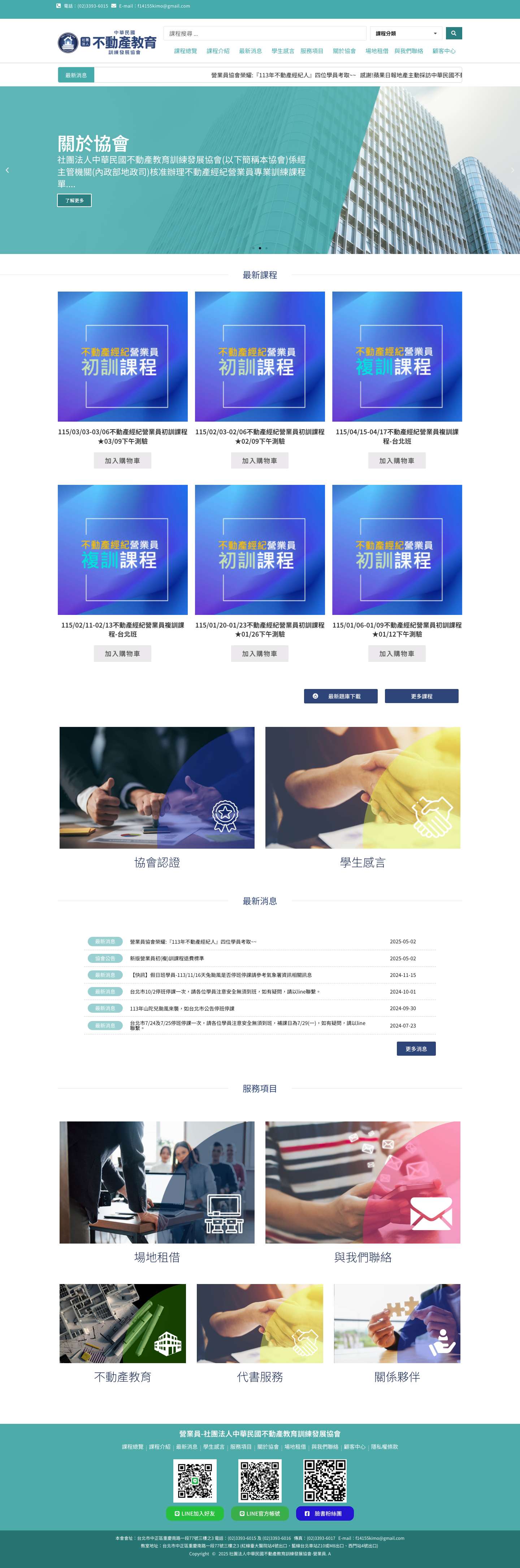 不動產營業員教育訓練發展協會 - 營業員-社團法人中華民國不動產教育訓練發展協會 - Full Screenshot