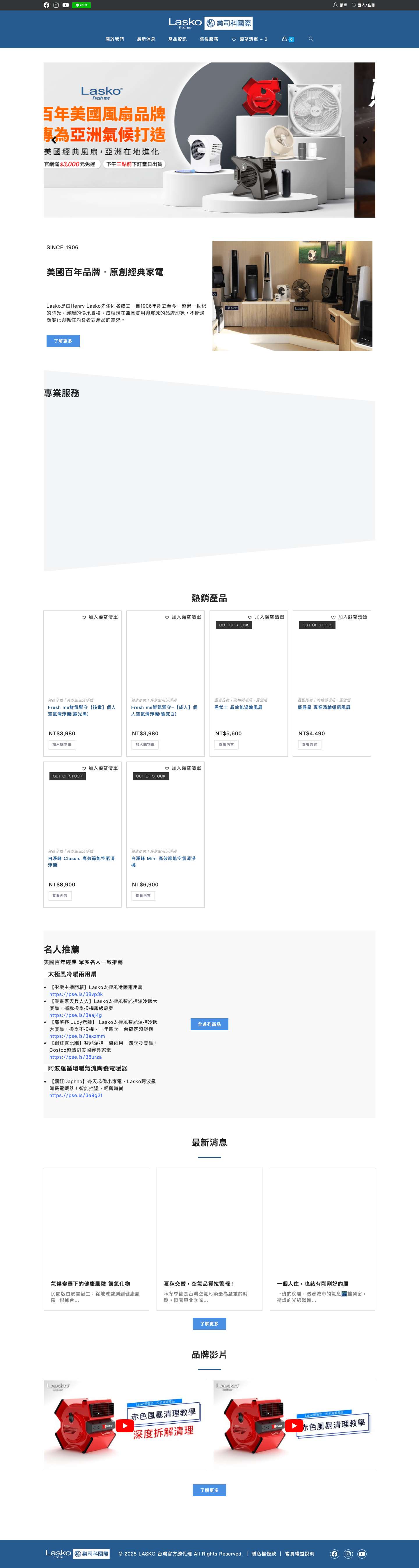 美國經典家電LASKO｜百年工藝傳承 - Full Screenshot