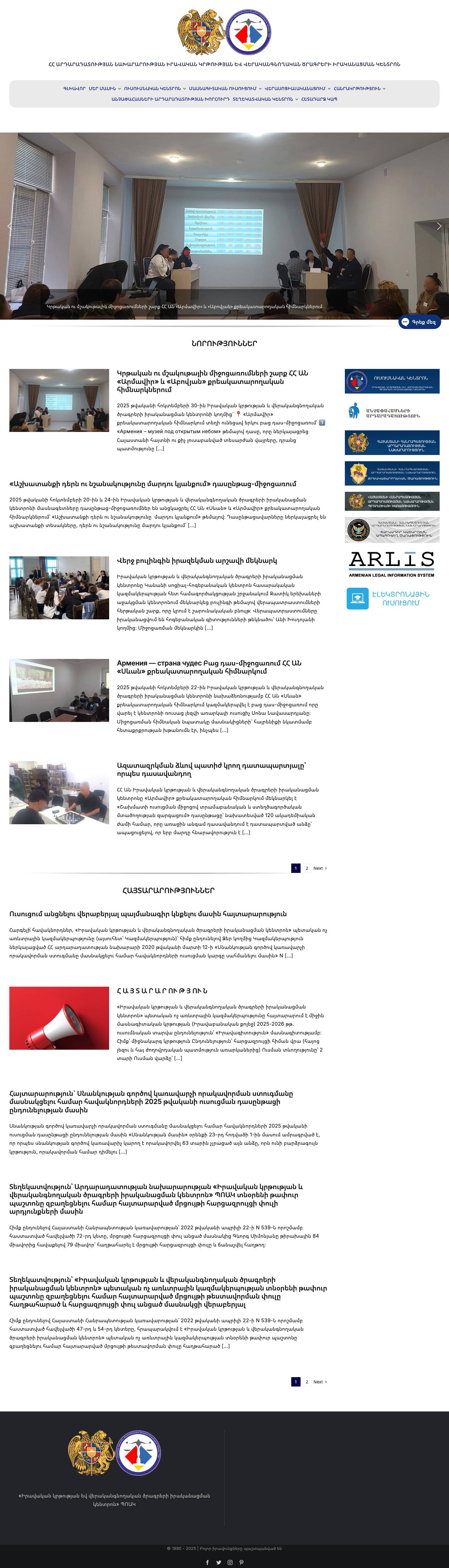ՀԱՅԱՍՏԱՆԻ ՀԱՆՐԱՊԵՏՈՒԹՅԱՆ ԱՐԴԱՐԱԴԱՏՈՒԹՅԱՆ ՆԱԽԱՐԱՐՈՒԹՅԱՆ ԻՐԱՎԱԿԱՆ ԿՐԹՈՒԹՅԱՆ ԵՎ ՎԵՐԱԿԱՆԳՆՈՂԱԿԱՆ ԾՐԱԳՐԵՐԻ ԻՐԱԿԱՆԱՑՄԱՆ ԿԵՆՏՐՈՆ - Full Screenshot