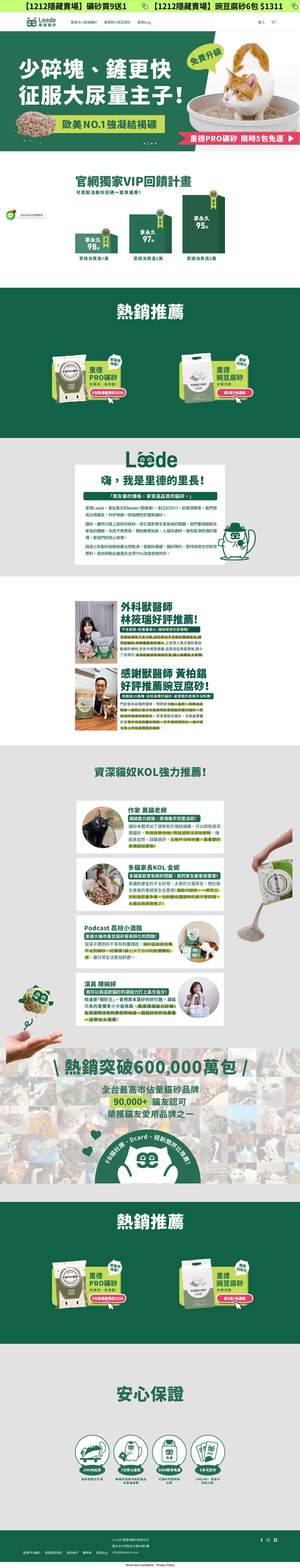 里德貓砂LEEDECAT – | 無臭無塵的清貓砂體驗 | 改版新登場 - Full Screenshot