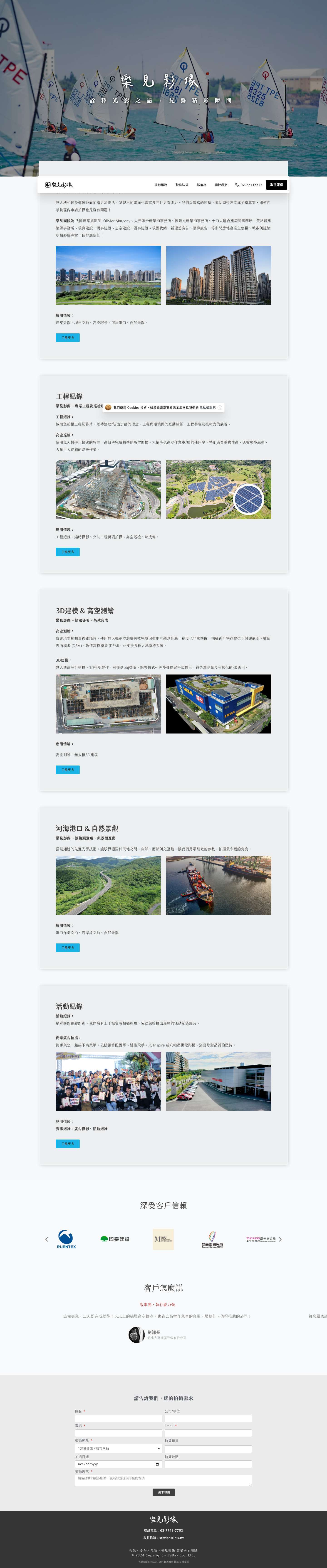 空拍攝影 民航局 CAA 認證 專業無人機攝影 | 樂見影像 Leis Studio - Full Screenshot