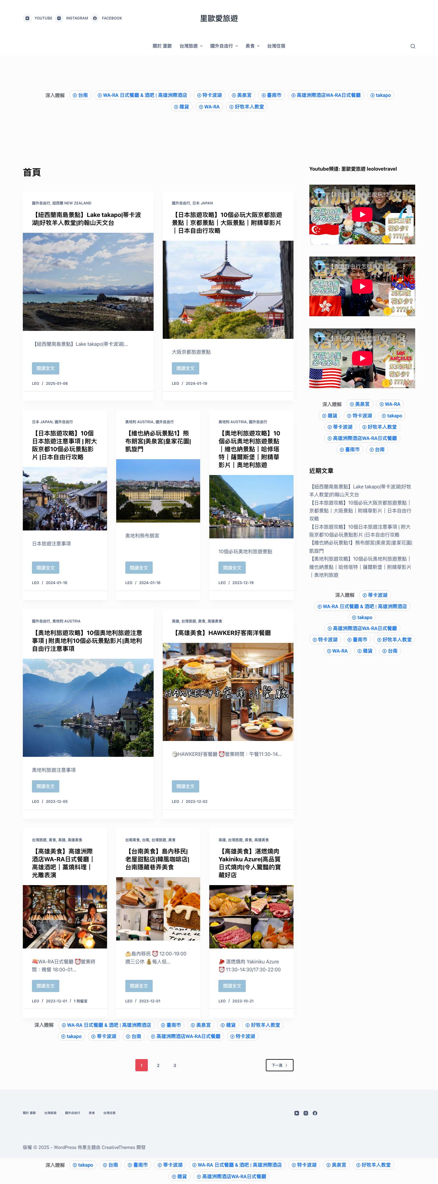 里歐愛旅遊 - 國外自由行｜台灣旅遊｜美食｜住宿 - Full Screenshot
