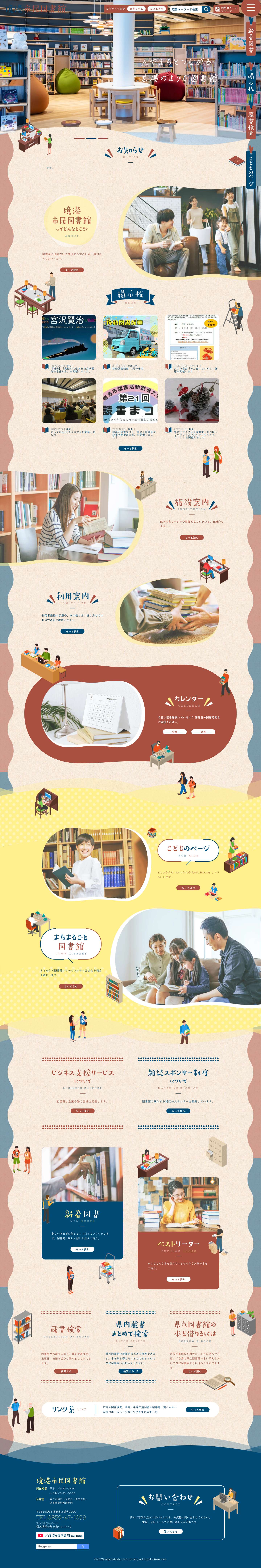 境港市民図書館 - Full Screenshot