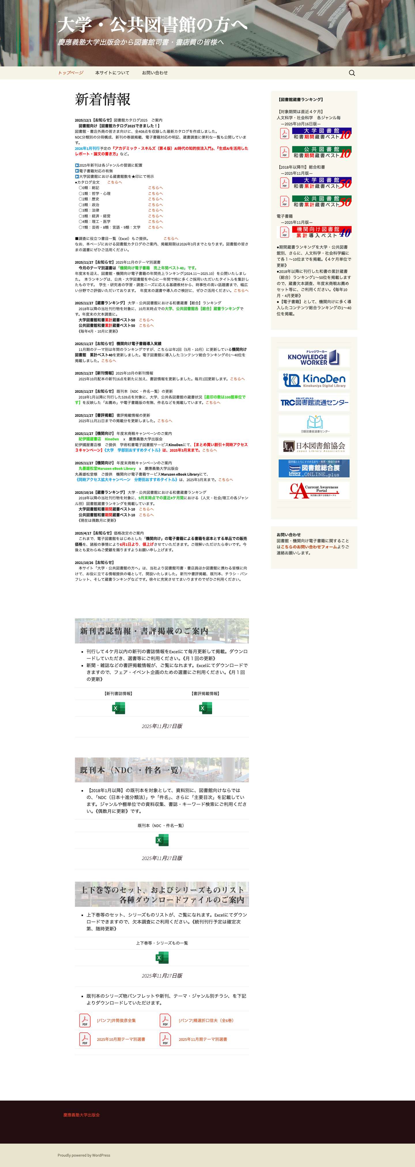大学・公共図書館の方へ | 慶應義塾大学出版会から図書館司書・書店員の皆様へ - Full Screenshot