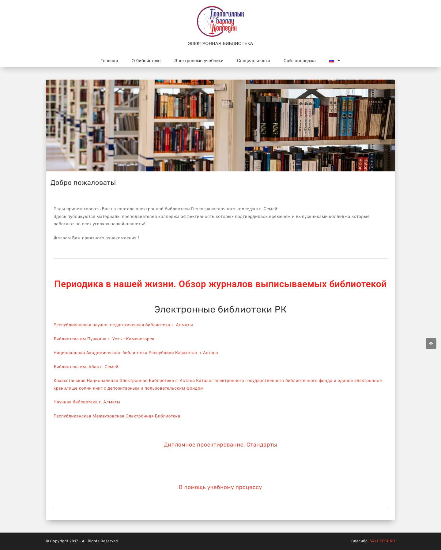 Геологоразведочный колледж г. Семей — ЭЛЕКТРОННАЯ БИБЛИОТЕКА - Full Screenshot