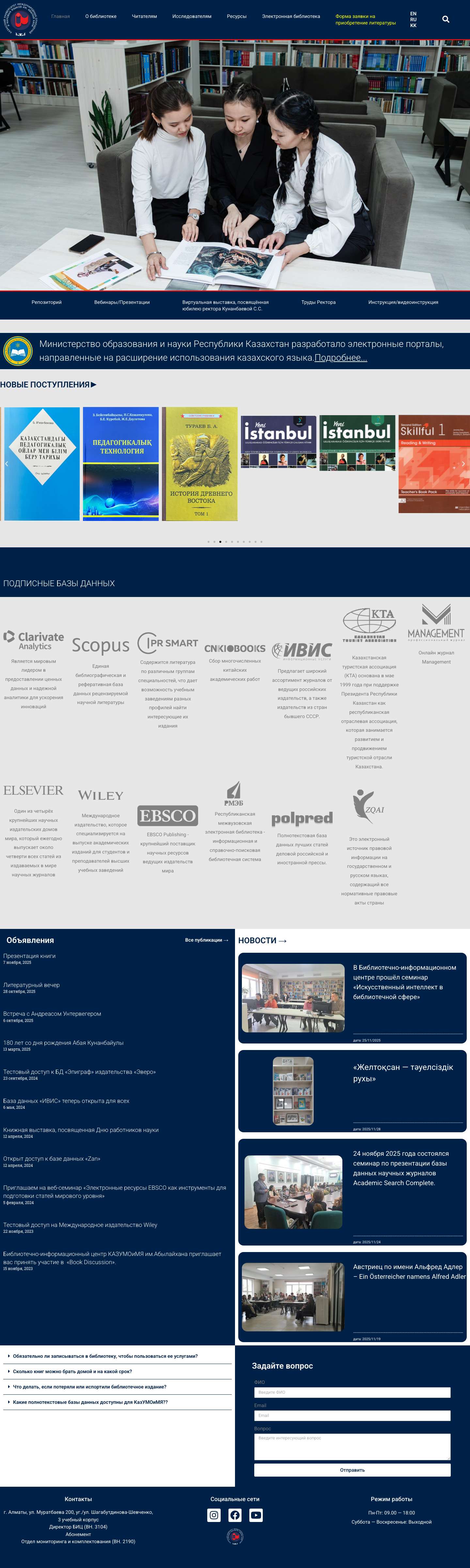 Библиотека — Сайт Библиотеки КазУМОиМЯ им.Абылай хана - Full Screenshot