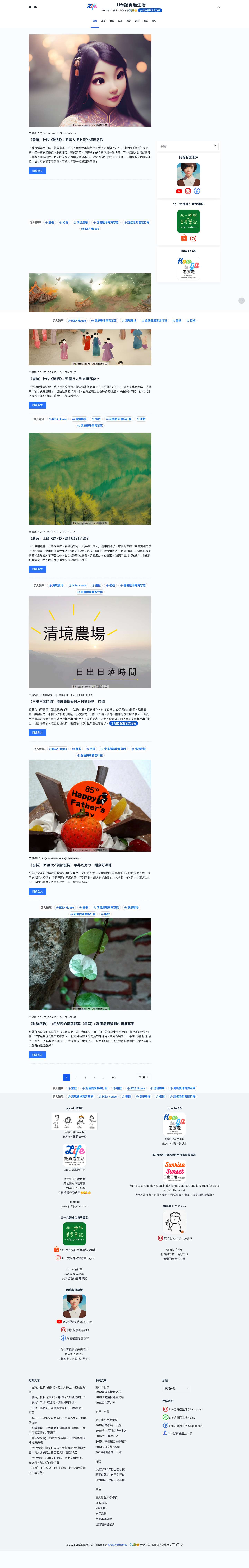 Life認真過生活 – J88の旅行、美食、生活分享✈️🥗😋 - Full Screenshot