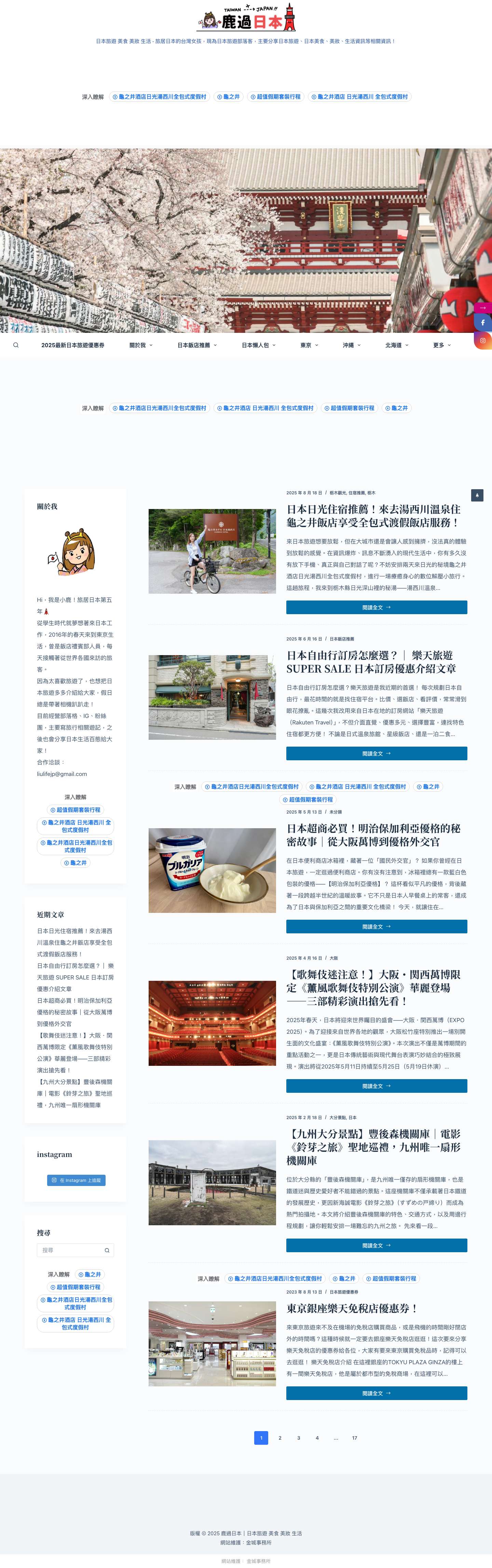 鹿過日本｜日本旅遊 美食 美妝 生活 – 旅居日本的台灣女孩，現為日本旅遊部落客，主要分享日本旅遊、日本美食、美妝、生活資訊等相關資訊！ - Full Screenshot