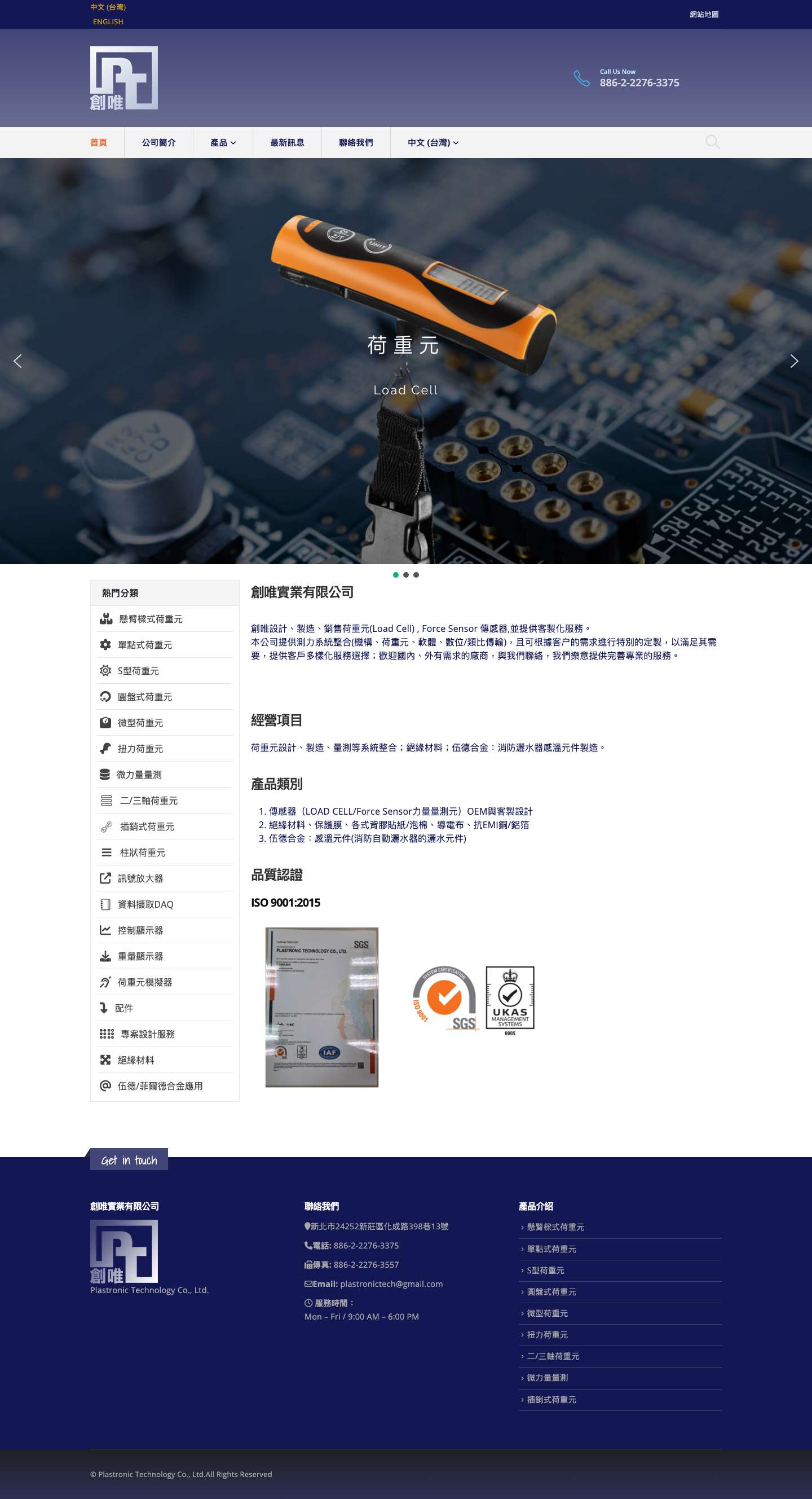 創唯實業有限公司 - 荷重元(Load Cell) , Force Sensor 傳感器 - Full Screenshot