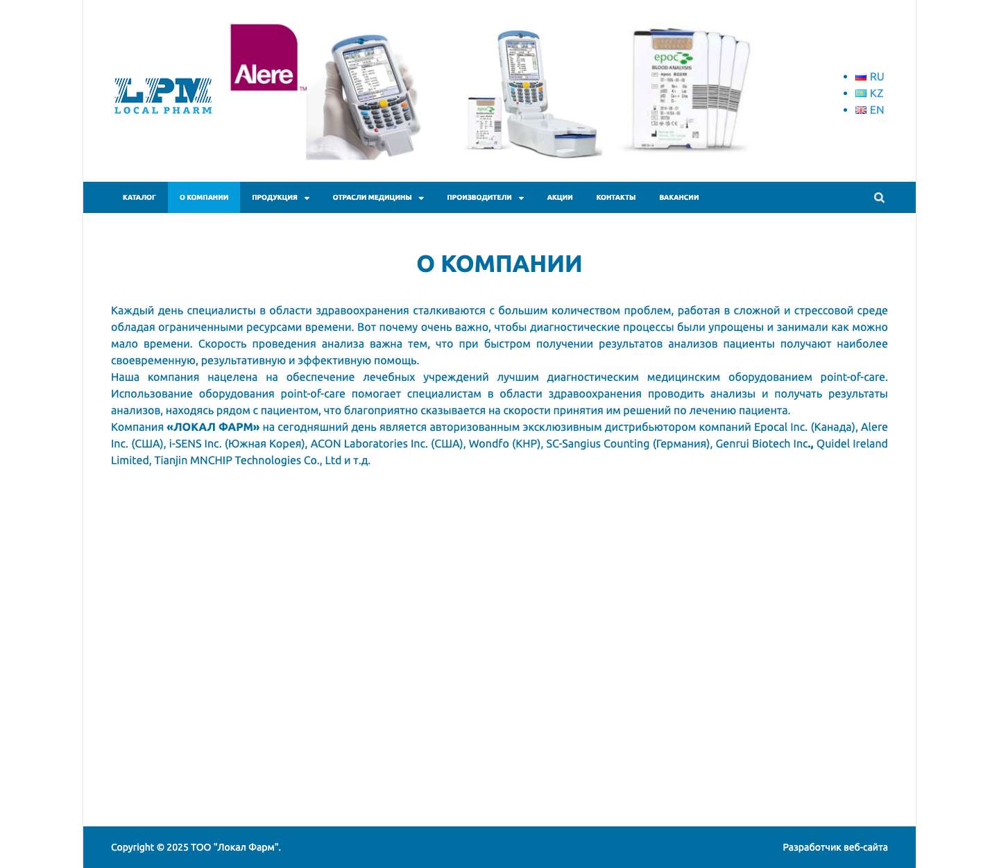 О КОМПАНИИ - ТОО "Локал Фарм" - Full Screenshot