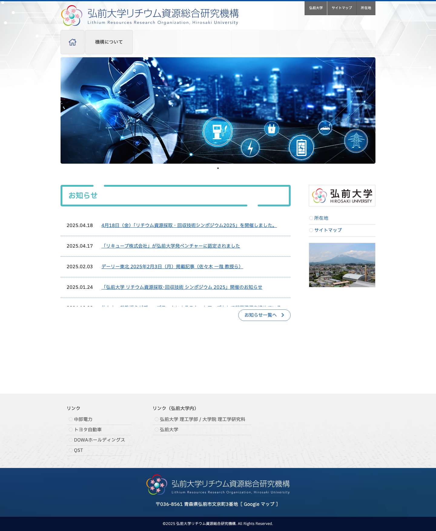 弘前大学リチウム資源総合研究機構 - Full Screenshot