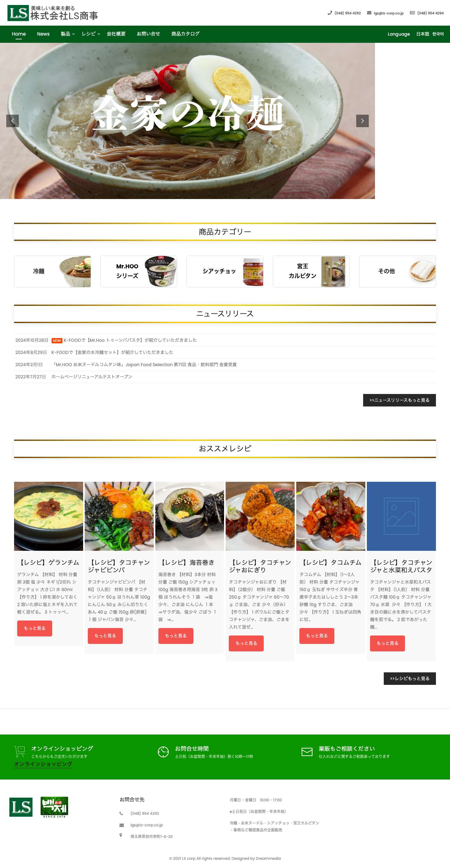 Home - 株式会社LS商事 - Full Screenshot