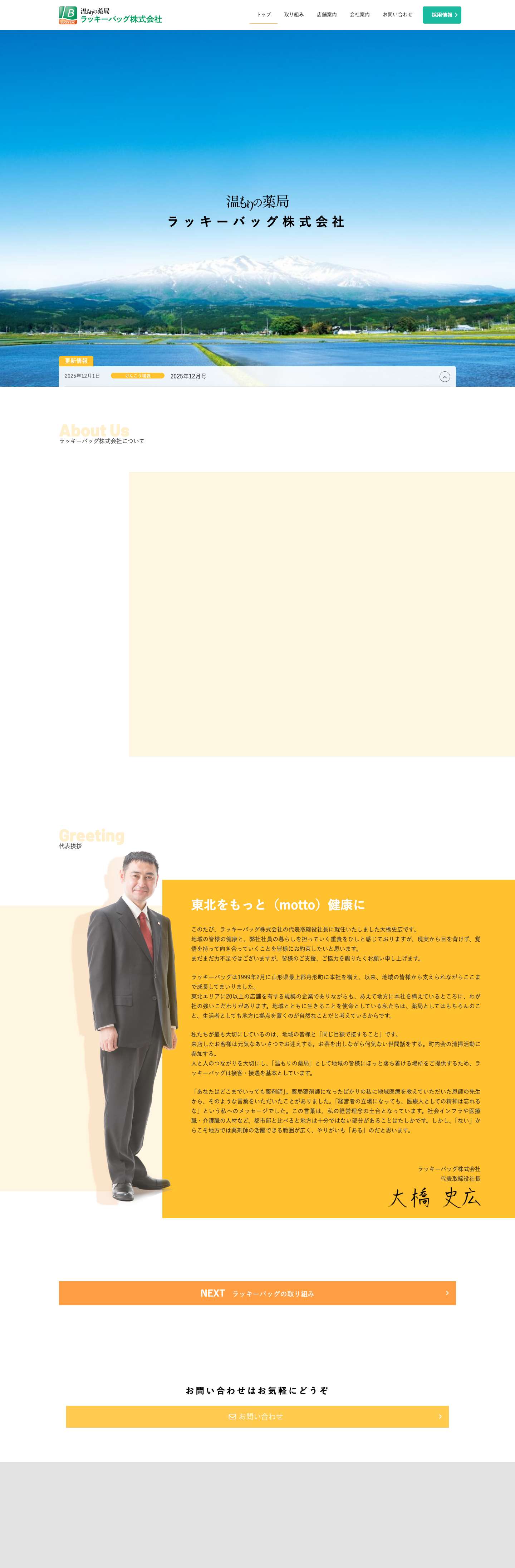 ラッキーバッグ株式会社 | 東北の「かかりつけ薬局」として地域医療に貢献する地域密着型調剤薬局 - Full Screenshot