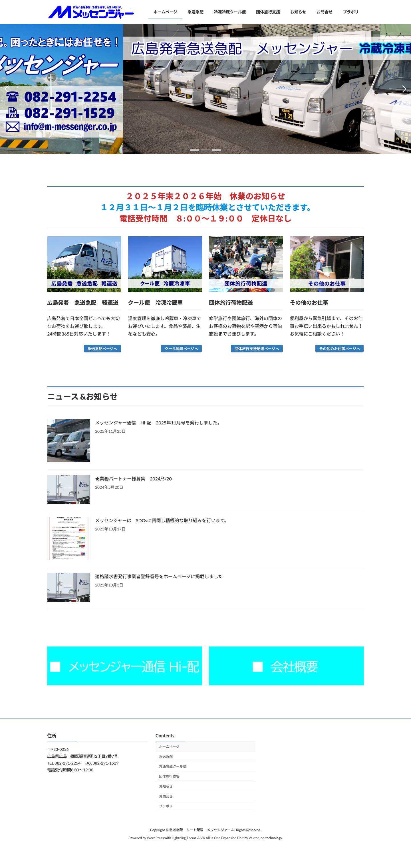 急送急配　ルート配送　メッセンジャー | 広島発着　急送急配 - Full Screenshot