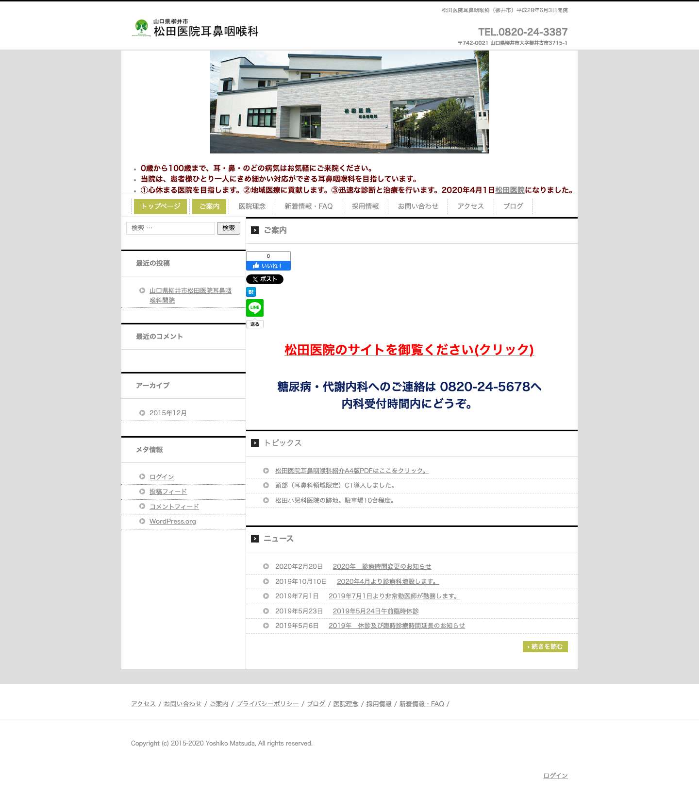山口県柳井市　松田医院耳鼻咽喉科 | 松田医院耳鼻咽喉科（柳井市）平成28年6月3日開院 - Full Screenshot