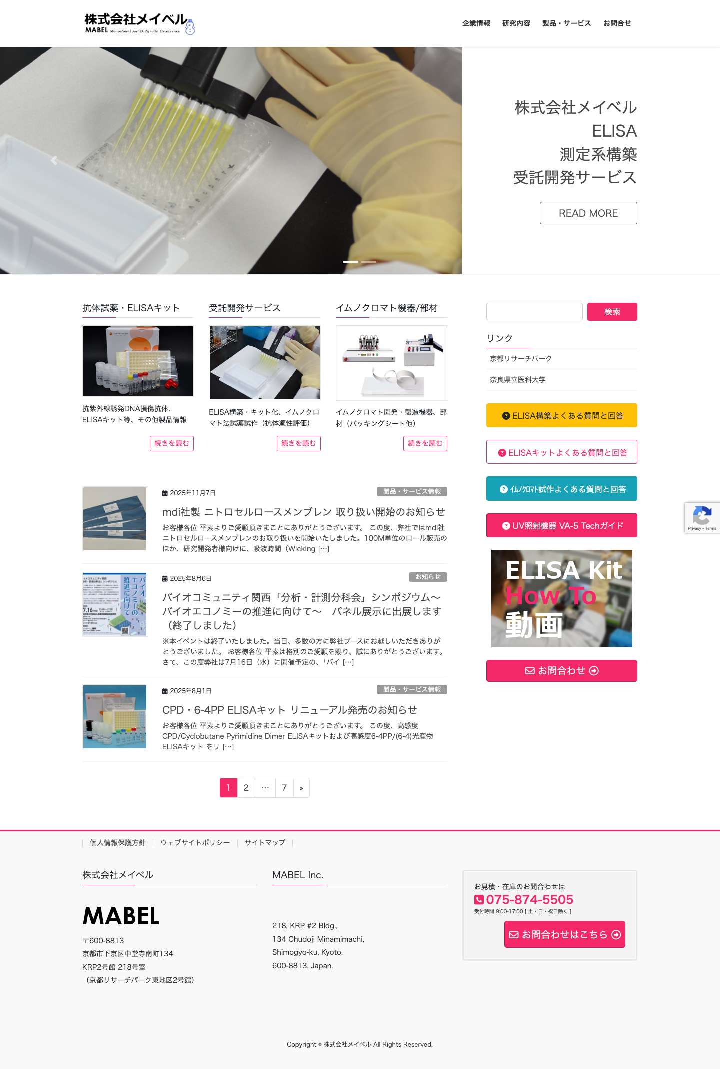 株式会社メイベル | ELISA構築・イムノクロマト 受託開発 - Full Screenshot