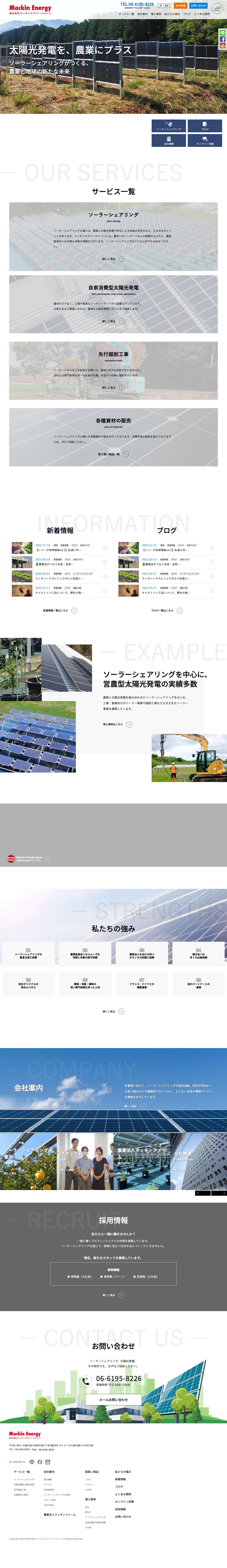 ソーラーシェアリング（営農型太陽光発電）株式会社マッキンエナジージャパン　大阪　兵庫 - Full Screenshot