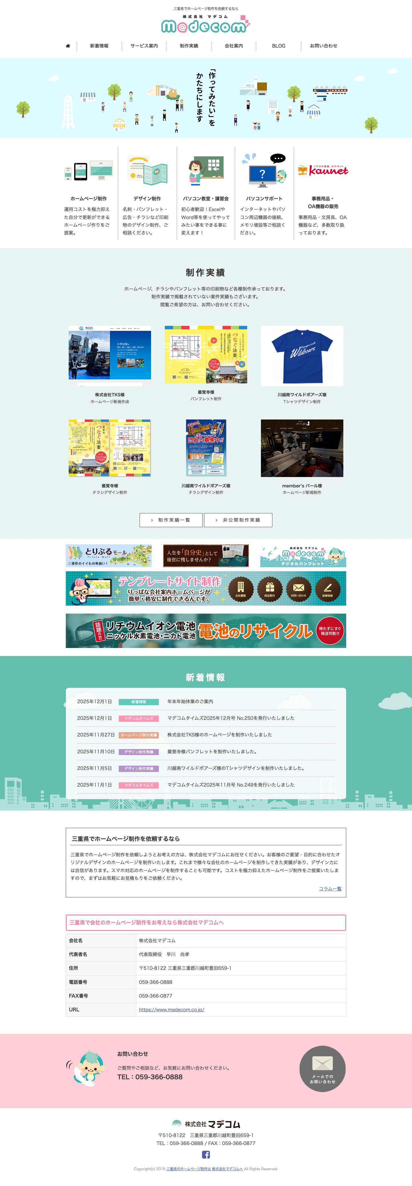 株式会社マデコム - 三重県四日市・桑名・鈴鹿・川越町のホームページ制作・パソコン教室等 - Full Screenshot
