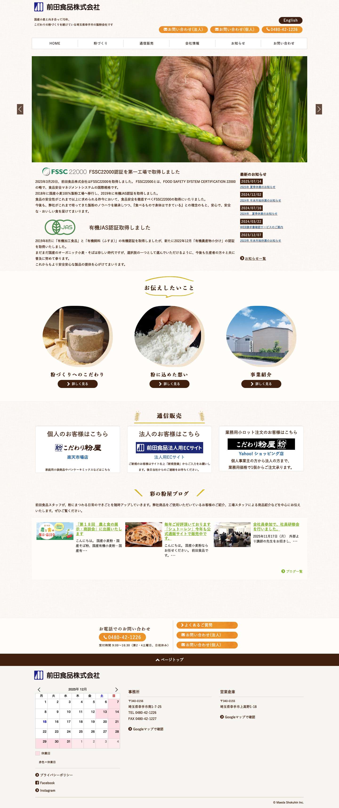 前田食品株式会社 | 前田食品株式会社 - Full Screenshot