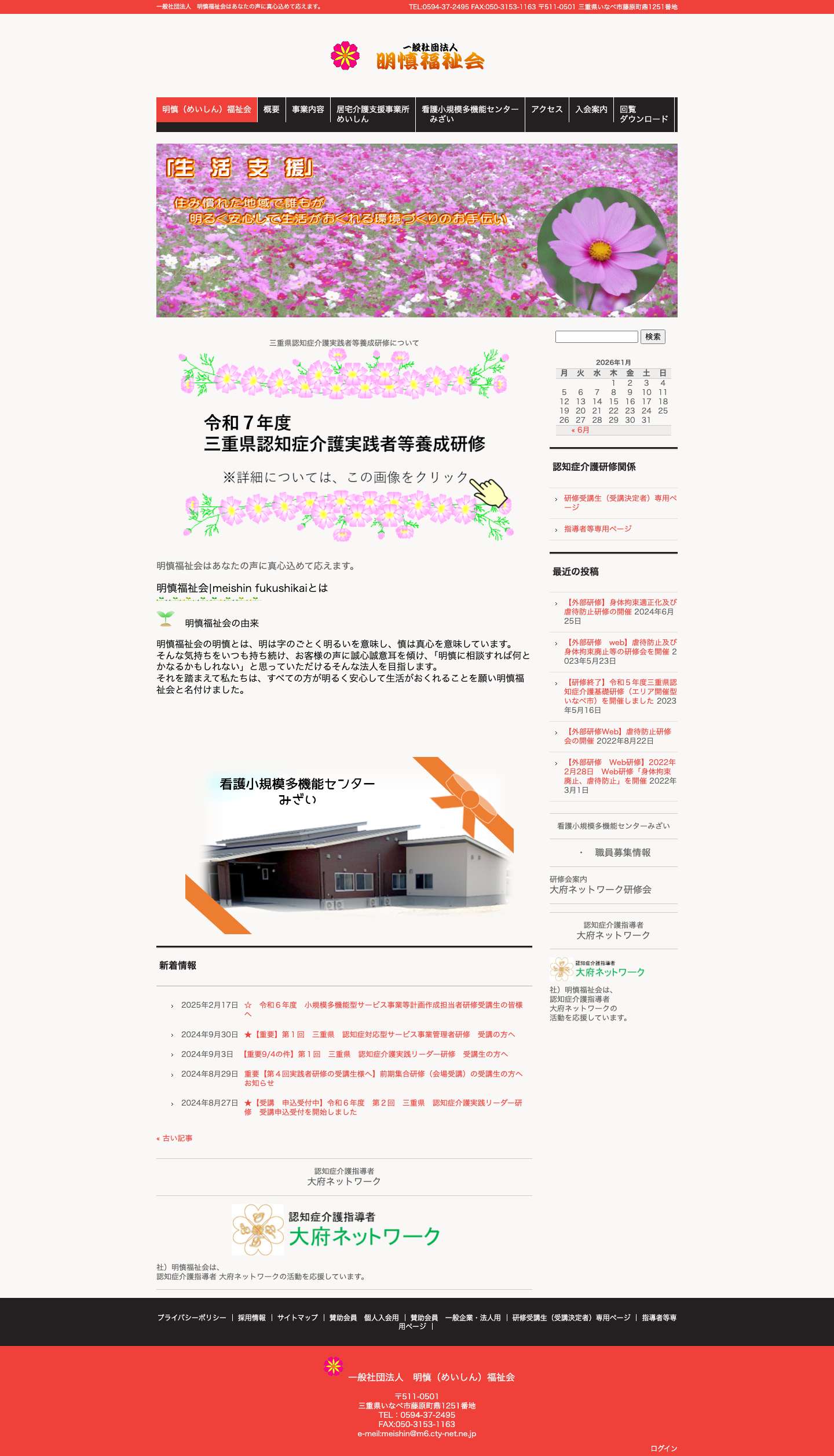 明慎（めいしん）福祉会| meishin fukushikai - Full Screenshot