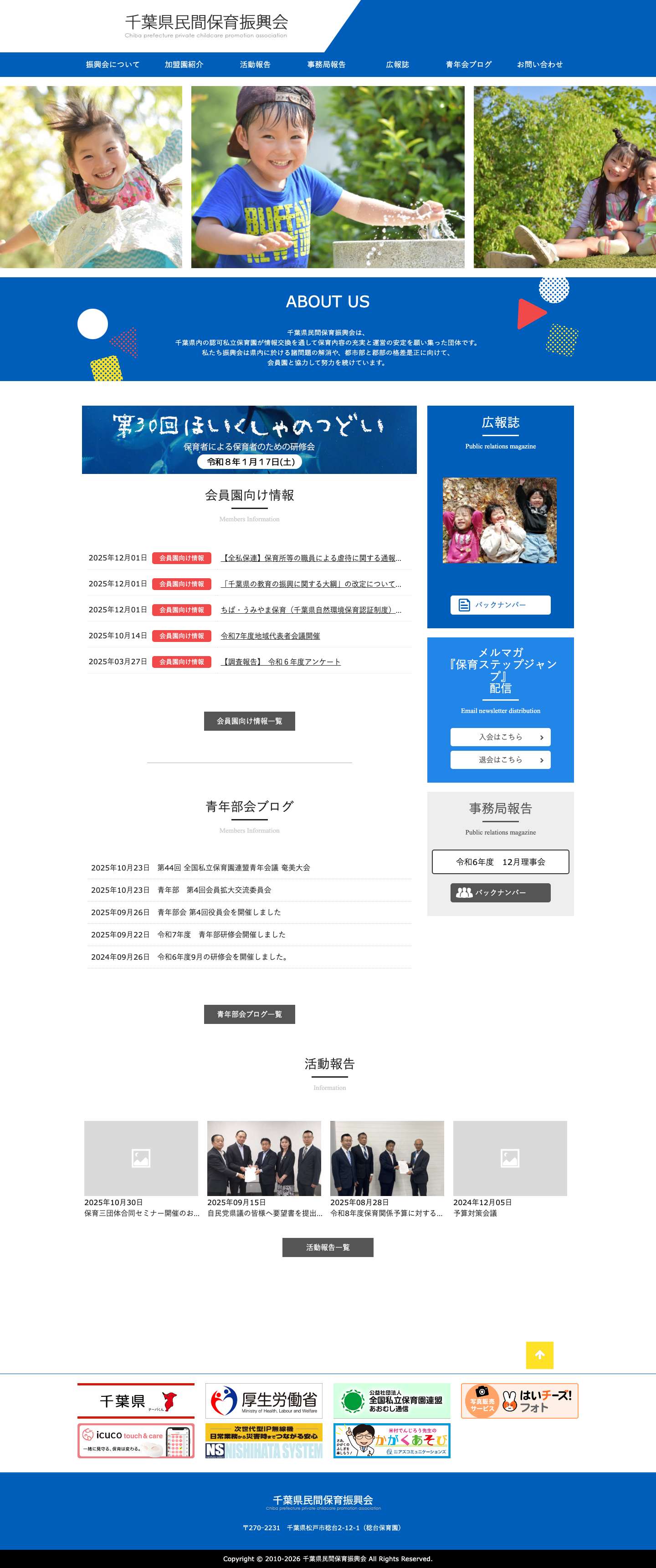 千葉県民間保育振興会 | 千葉県内の認可私立保育園が情報交換を通して、保育内容の充実と運営の安定を願う会 - Full Screenshot