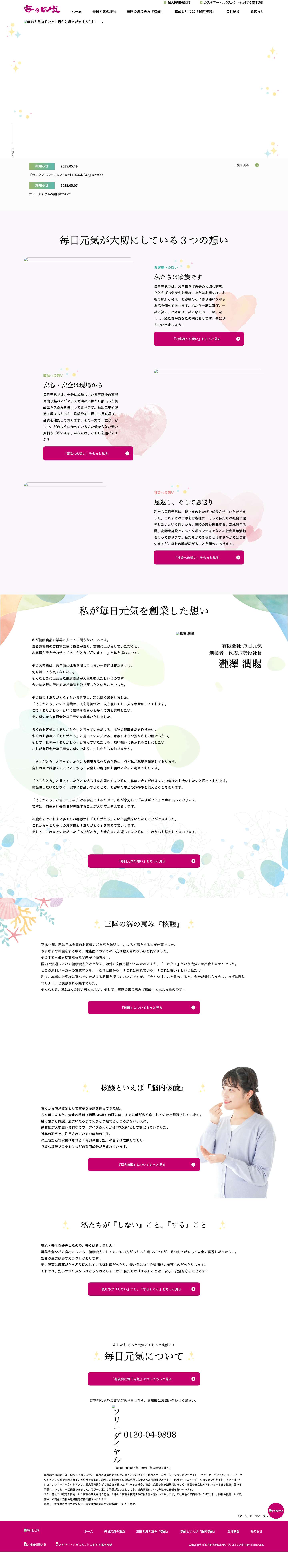 有限会社毎日元気の公式ホームページ - Full Screenshot