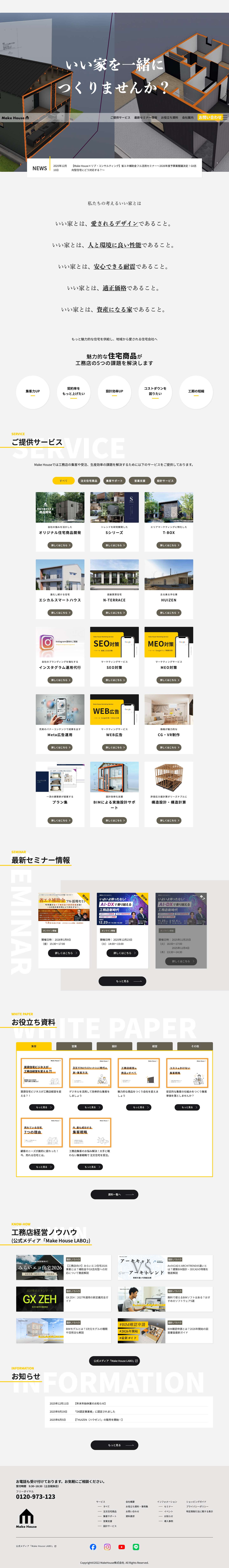 Make House株式会社｜木造住宅BIM設計で工務店経営課題を解決 - Full Screenshot