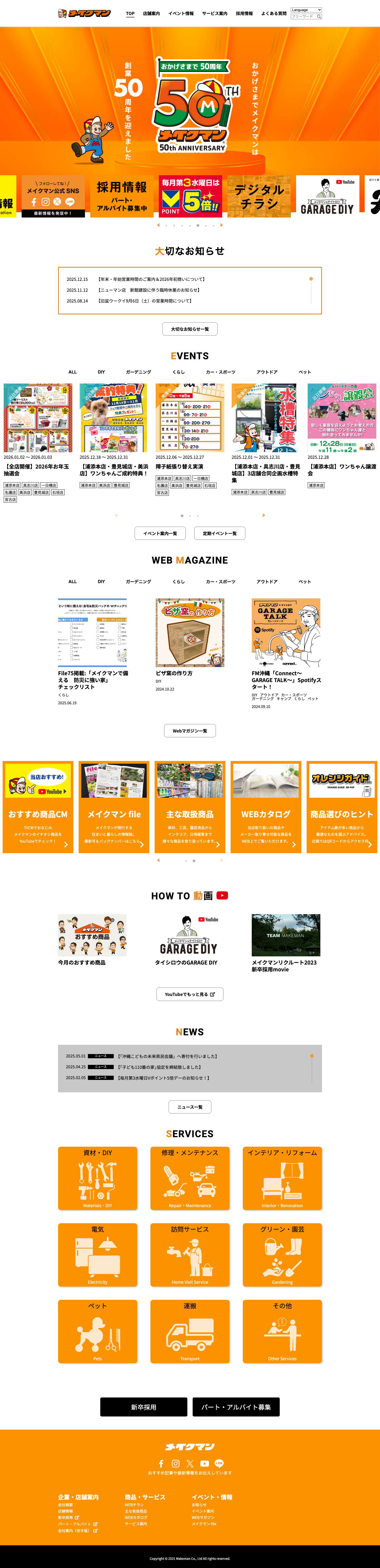 メイクマン【公式】 - 沖縄のホームセンター「メイクマン」の公式ウェブサイト。各店舗のイベントやチラシ、求人情報をはじめ、DIYやガーデニングなど暮らしに役立つアイデア＆ハウツーもお届け！ - Full Screenshot