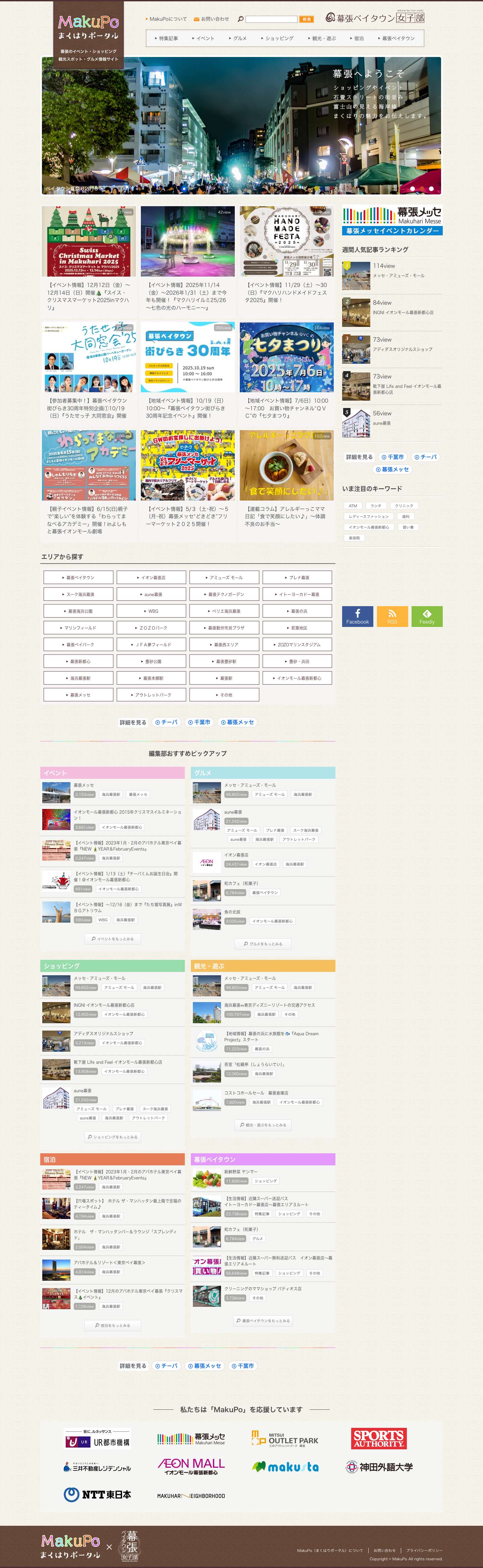 幕張の観光ガイド「MakuPo（マクポ）まくはりポータル」 - Full Screenshot