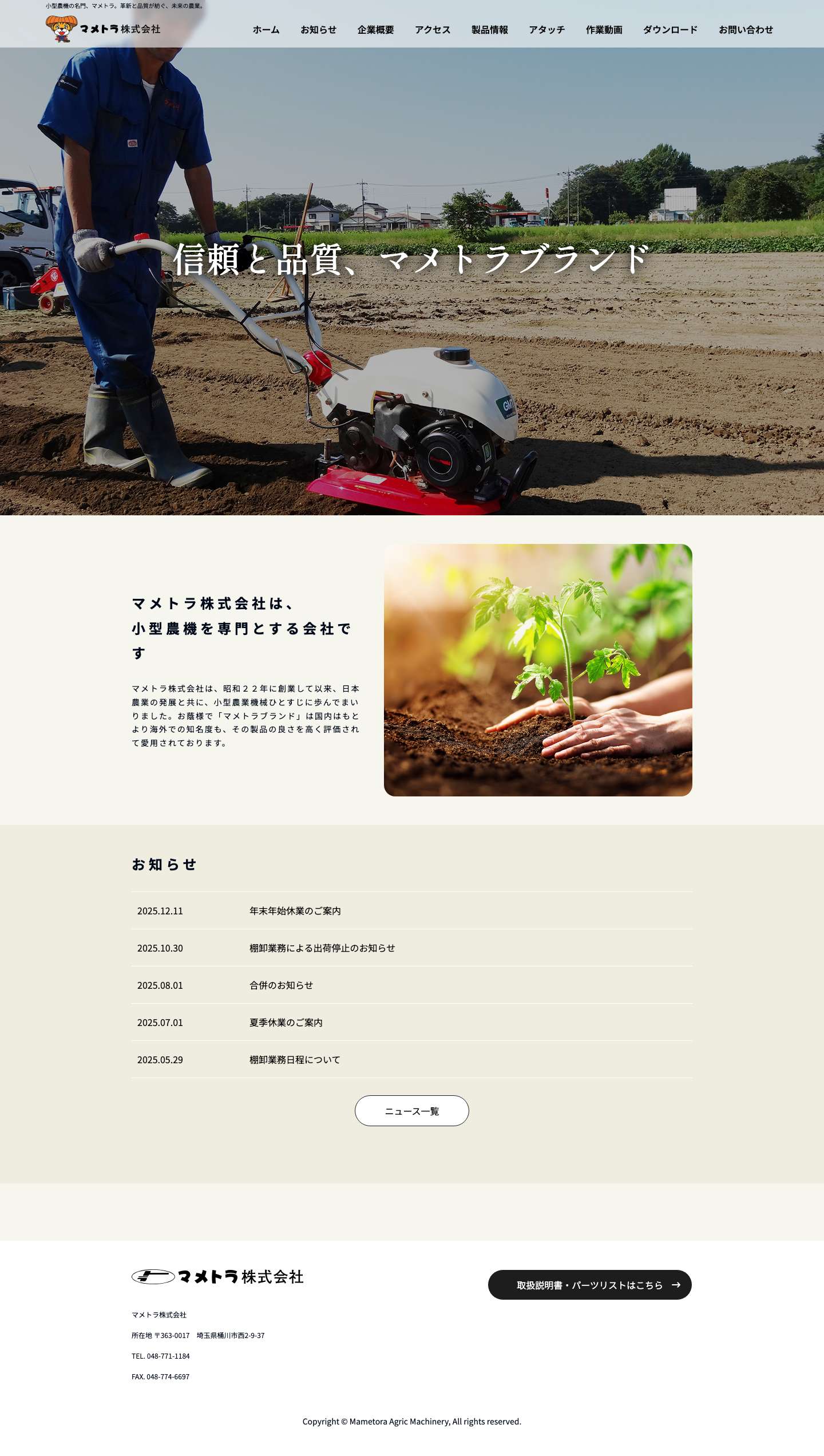 マメトラ株式会社 | 小型農機の名門 - Full Screenshot