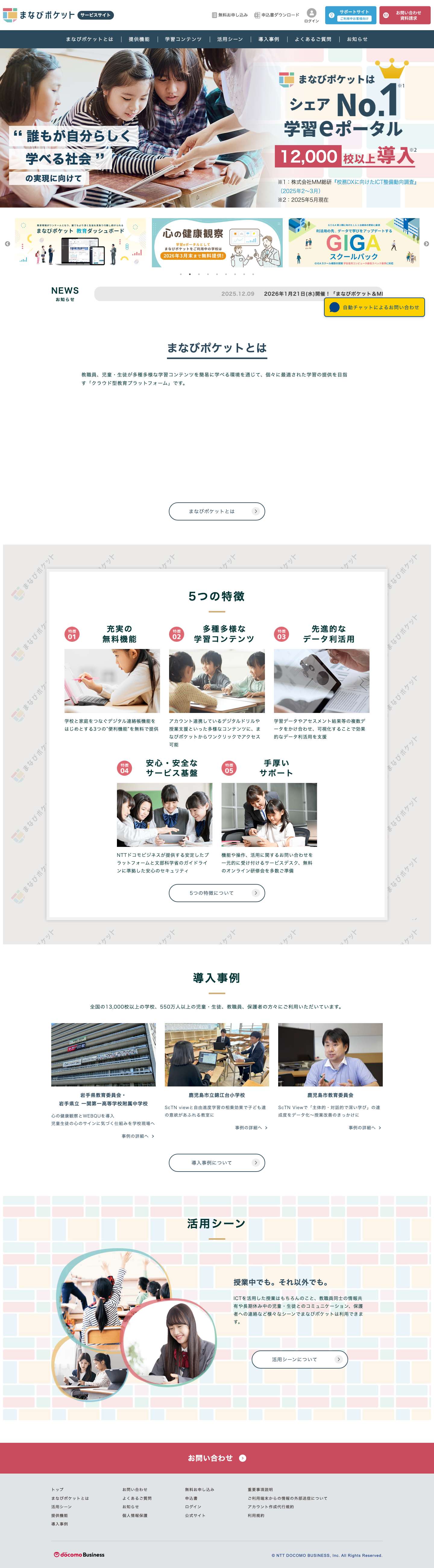 まなびポケット | 公立学校で使える教育ICT！ - Full Screenshot