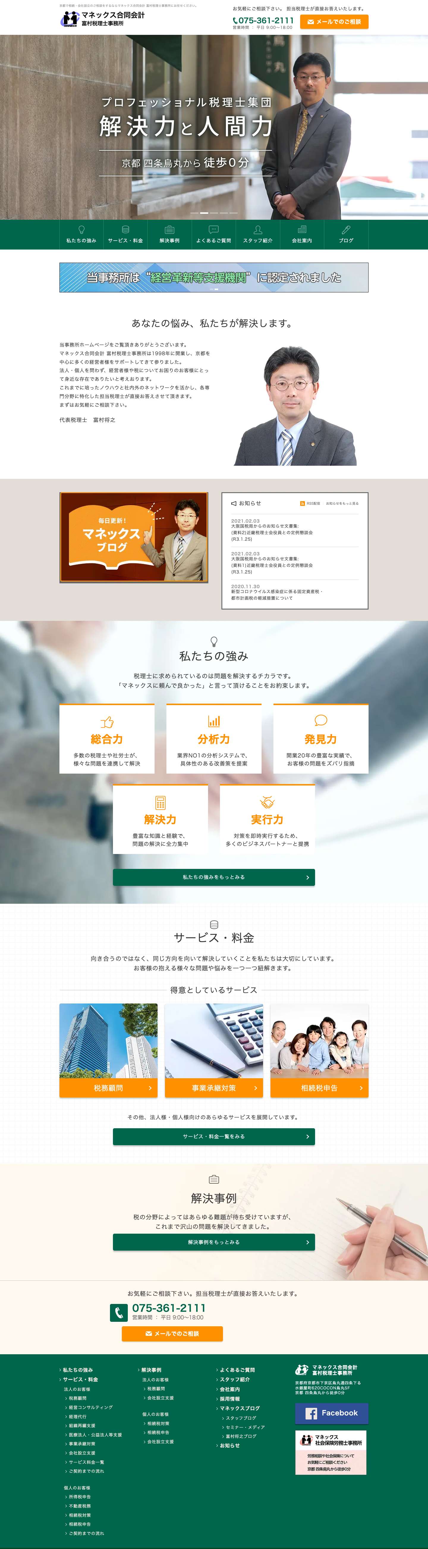 相続税に強いマネックス合同会計 富村税理士事務所 - Full Screenshot