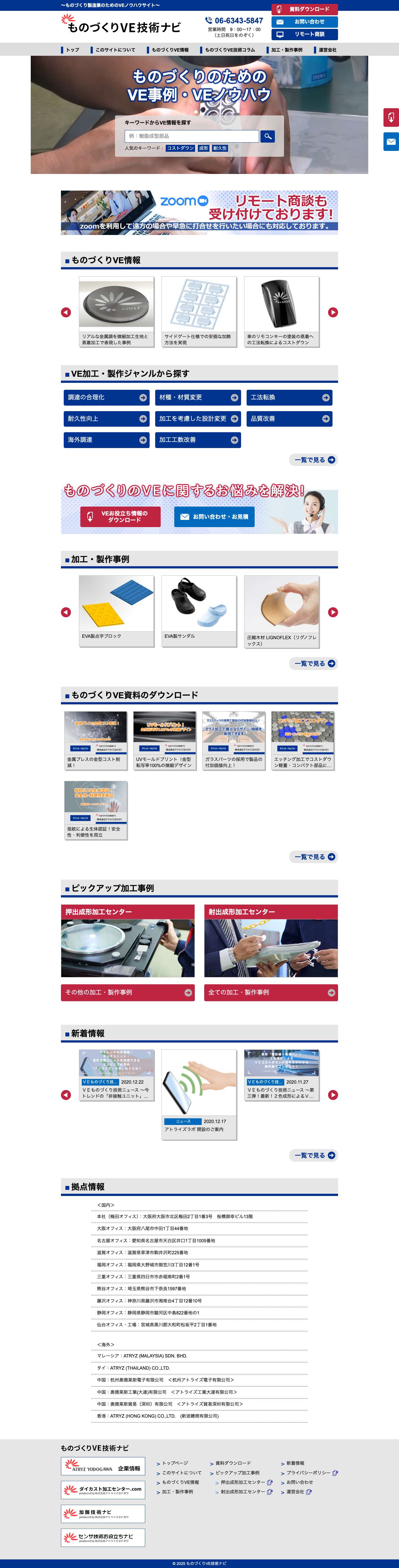 ものづくりVE技術ナビ - Full Screenshot