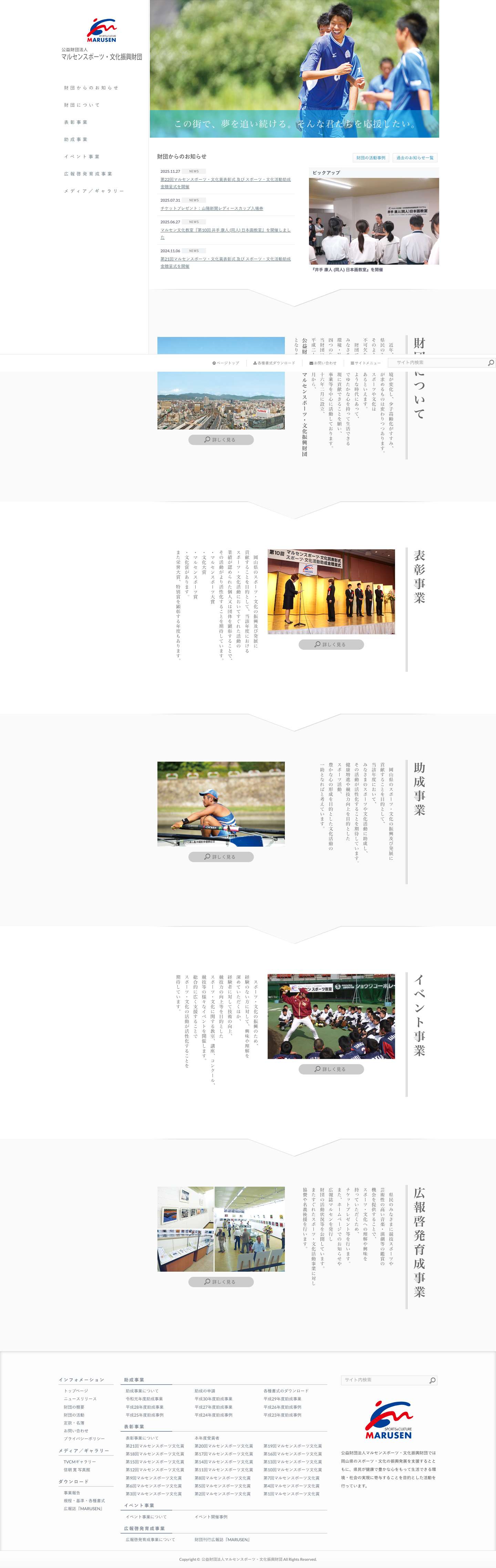 公益財団法人 マルセンスポーツ・文化振興財団 - Full Screenshot