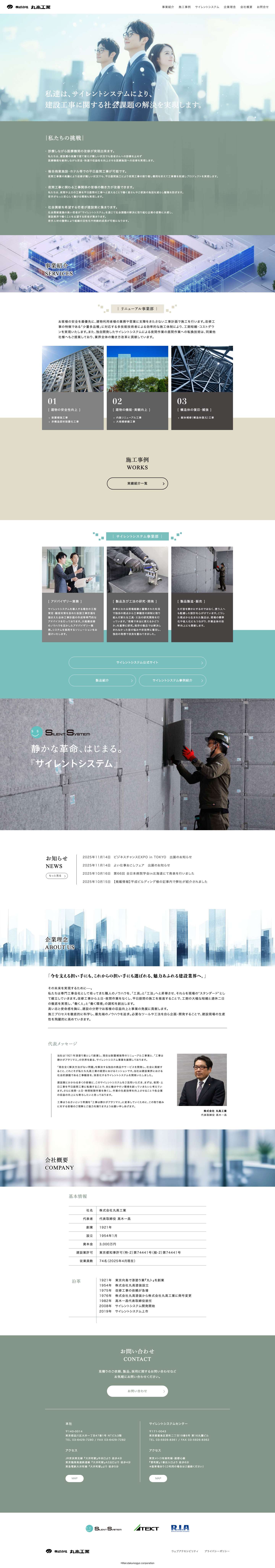 丸高工業 | 工事の「音」を静かに変えていくサイレントシステム - Full Screenshot