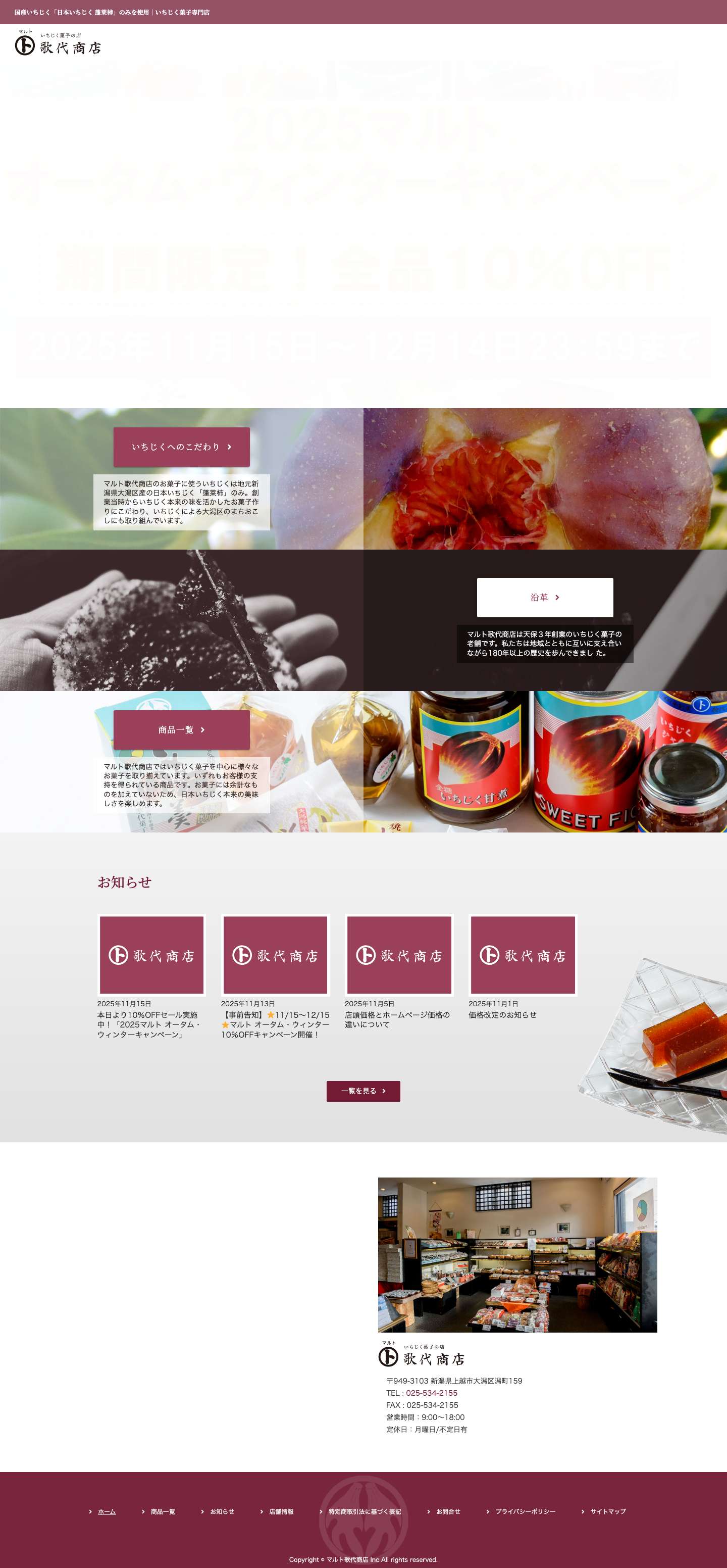 日本いちじく「蓬莱柿」のお菓子専門店｜通販・取寄せならマルト歌代商店 - Full Screenshot