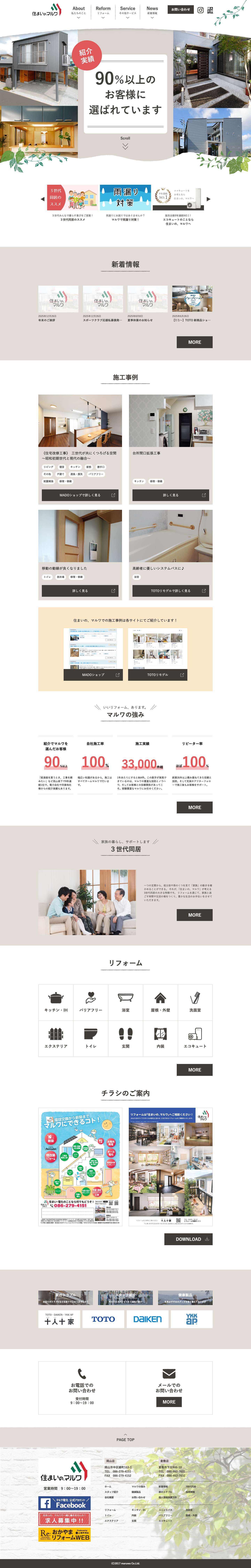 岡山の住まいとリフォーム 住まいのマルワ - Full Screenshot