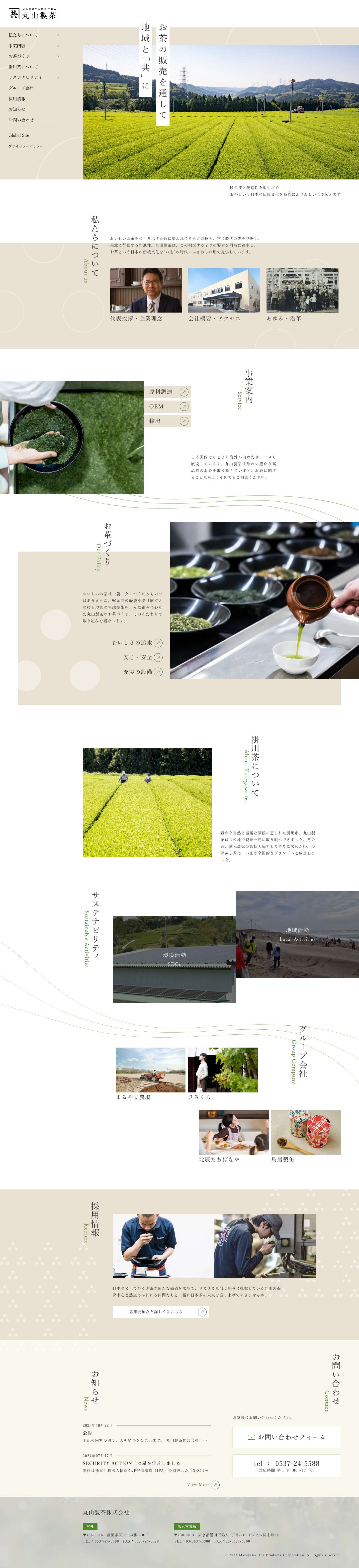 掛川茶・深蒸し茶と“べにふうき”の事なら、静岡県掛川市の丸山製茶【日本全国、卸し売り対応】 - Full Screenshot