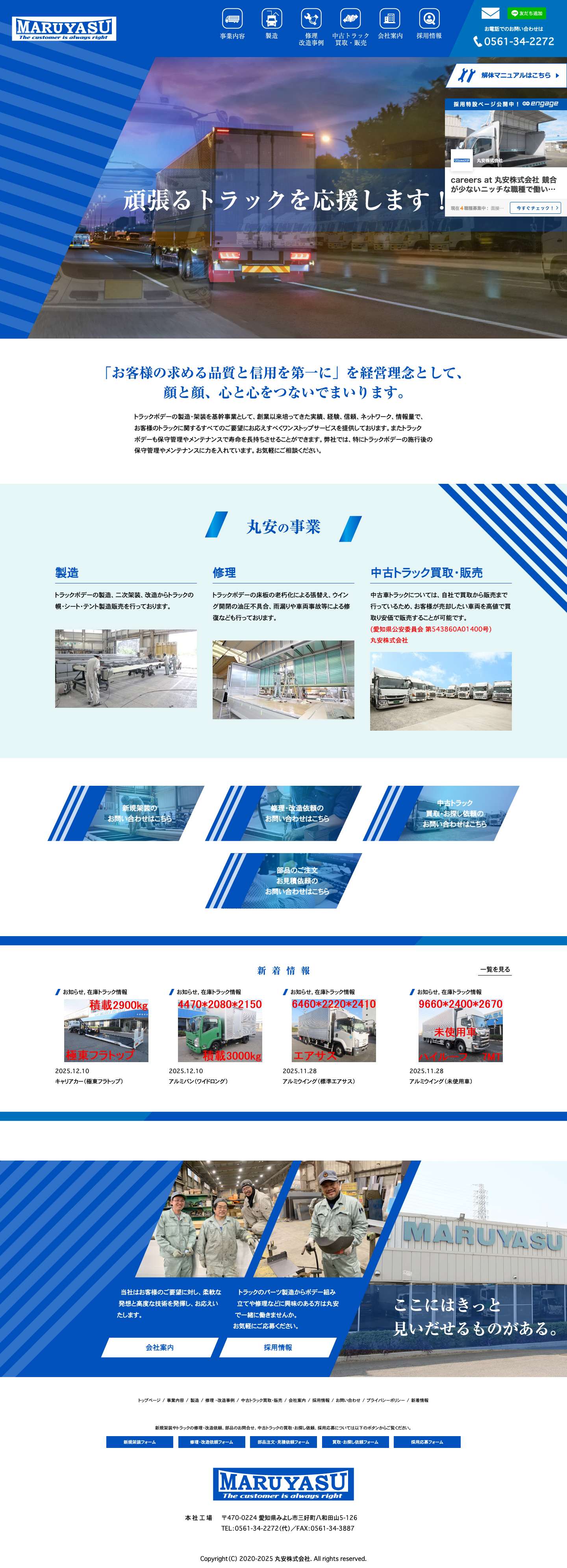 丸安株式会社　|　トラックボデー製造・架装・修理、中古トラック買取・販売 - Full Screenshot