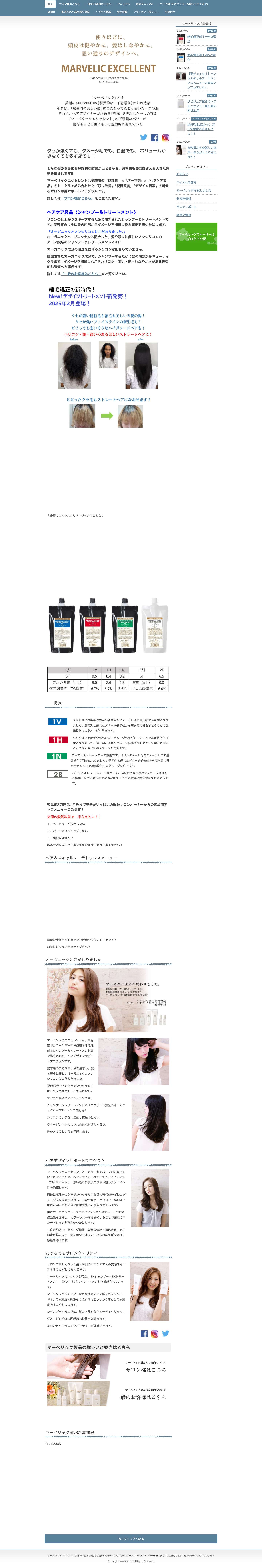 マーベリックエクセレント｜髪本来の自然な美しさを追求したオーガニック＆ノンシリコン - Full Screenshot