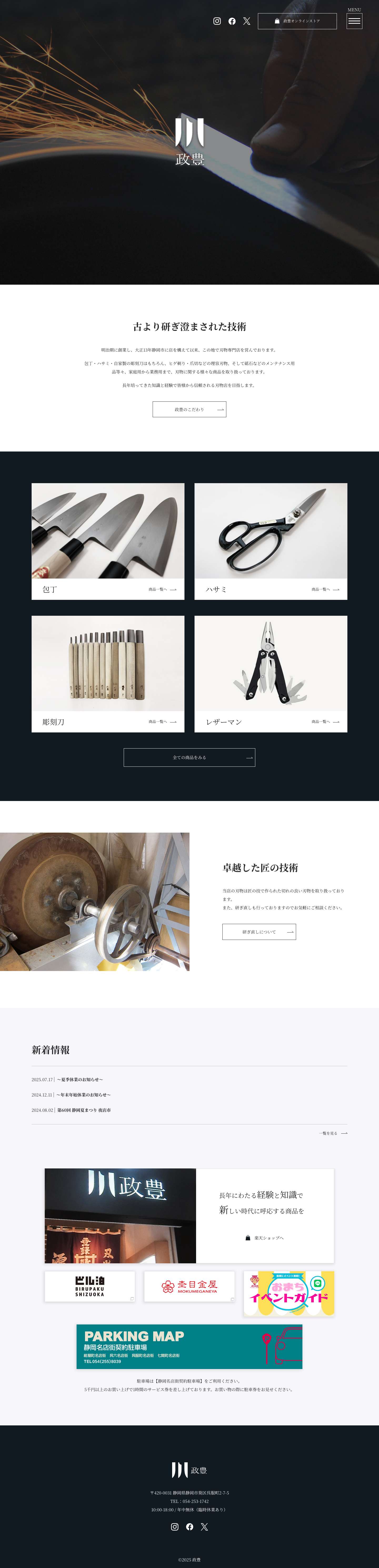 静岡市の包丁やハサミ、彫刻刀などの刃物専門店【株式会社 政豊】 - Full Screenshot