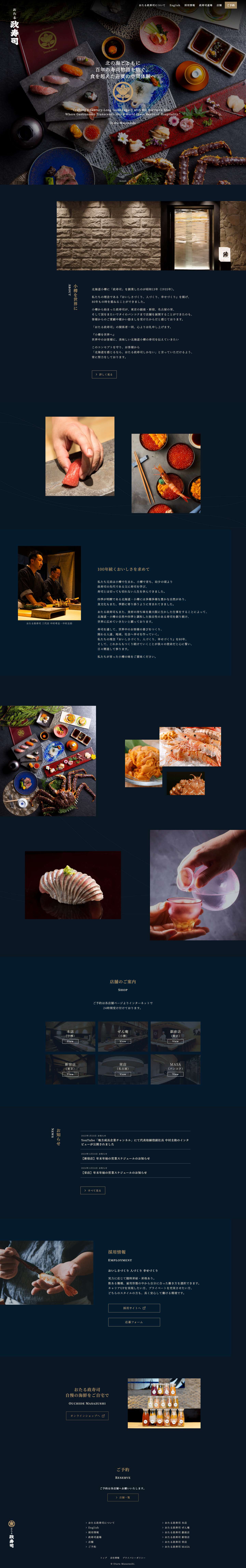 【公式】おたる政寿司 | 創業80余年の歴史 北海道 小樽に本店、東京 新宿・銀座、名古屋 栄、タイ バンコクに店を構えるおたる政寿司 - Full Screenshot