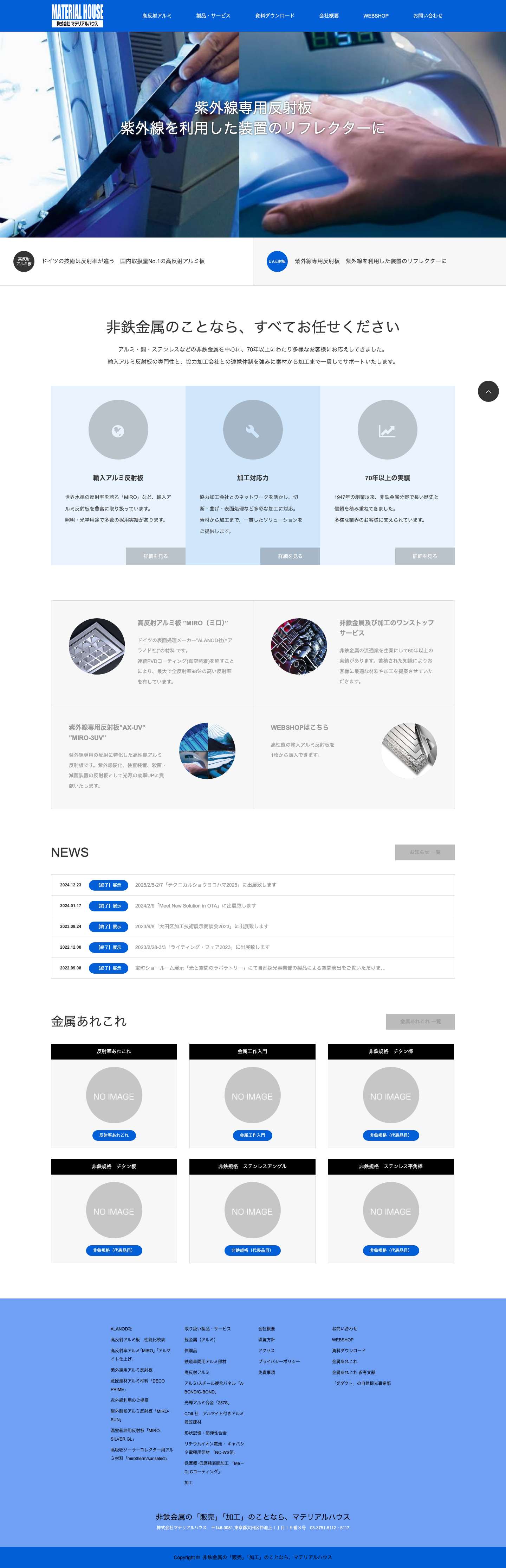 非鉄金属の「販売」「加工」のことなら、マテリアルハウス | ドイツの技術は反射率が違う、国内取扱量No.1の高反射アルミ板を1枚から - Full Screenshot