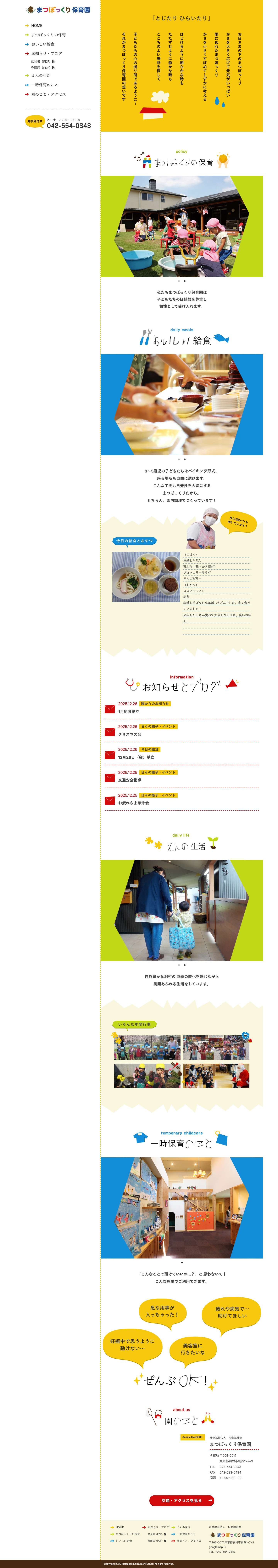 まつぼっくり保育園 | 東京都羽村市羽西の保育園、社会福祉法人松栄福祉会まつぼっくり保育園のホームページです。畑や散歩でたくさん自然に触れながら子どものやりたい気持ちを尊重し、毎日のびのび遊べるような保育をしています。給食は園内調理で栄養満点！一時保育も受付しております。 - Full Screenshot