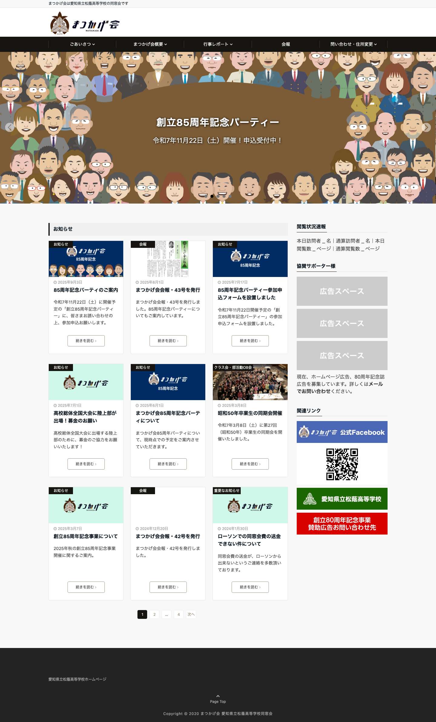 まつかげ会｜愛知県立松蔭高校同窓会 – まつかげ会は愛知県立松蔭高等学校の同窓会です - Full Screenshot