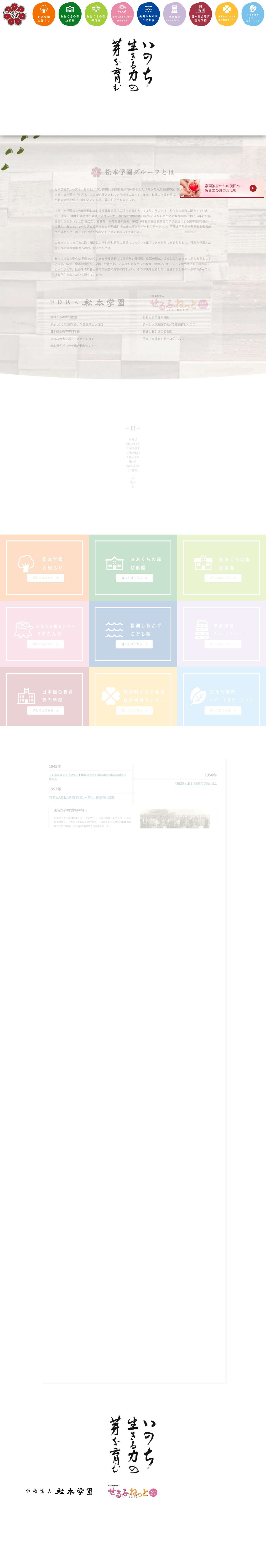 学校法人 松本学園｜社会福祉法人せるふねっと21 - Full Screenshot