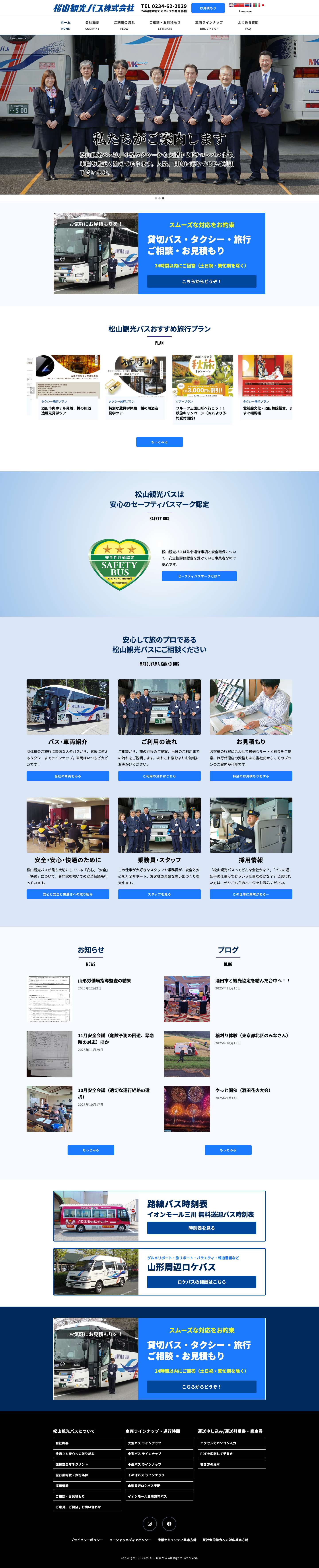 安心・快適の観光旅行・各種送迎・ロケバス手配なら松山観光バス |お気軽にお見積り依頼、お問い合わせください。ページトップへ戻る - Full Screenshot