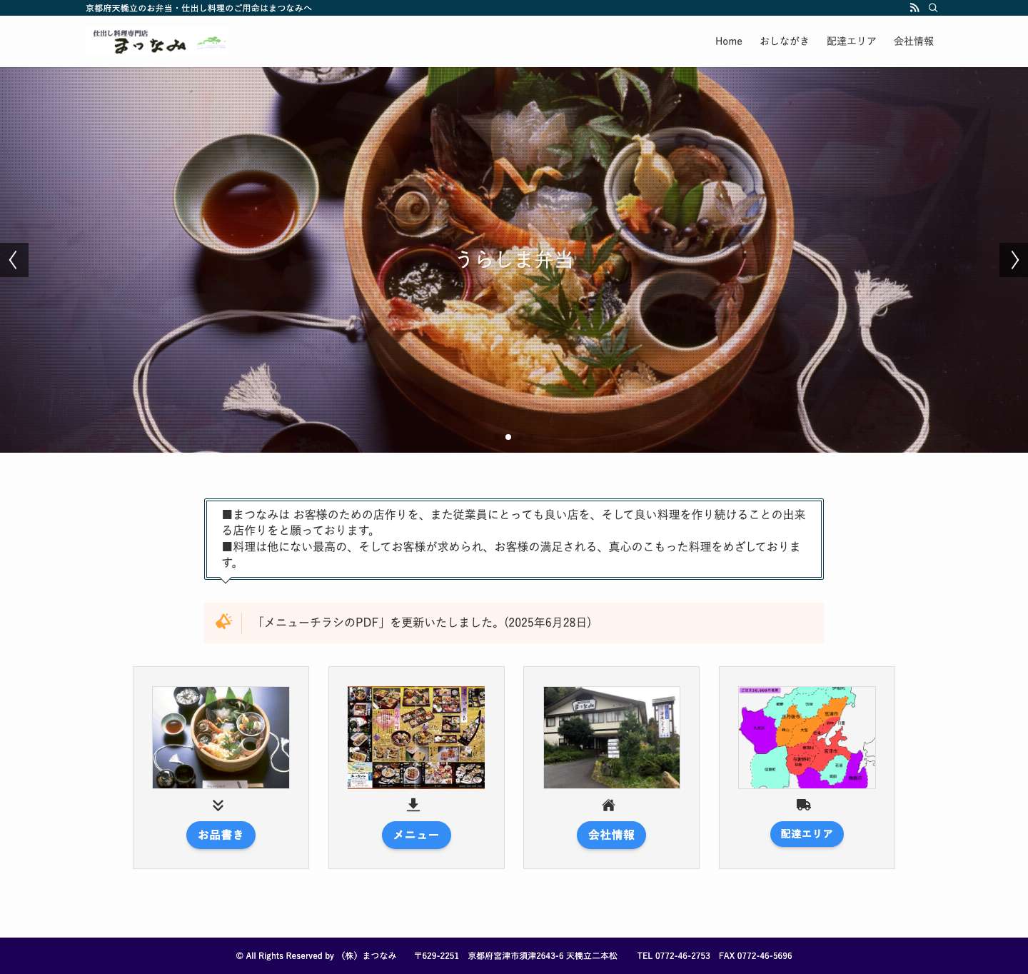 仕出し料理専門店まつなみ – 京都府天橋立のお弁当・仕出し料理のご用命はまつなみへ - Full Screenshot